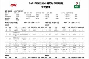 青岛红狮vs广东广州豹首发:罗萨、姜积弘先发 石哲、刘世博出战 青岛红狮vs广东广州豹首发:罗萨、姜积弘先发 石哲、刘世博出战